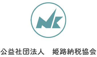 公益社団法人 姫路i納税協会